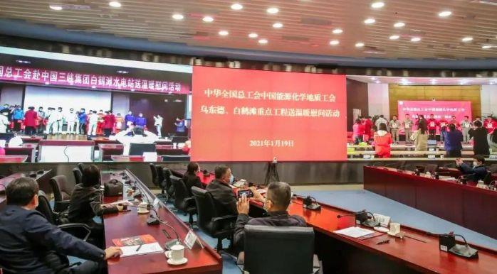 中华天下总工会开展乌东德、白鹤滩重点工程送温暖活动 