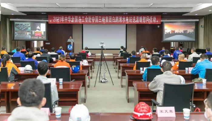 中华天下总工会开展乌东德、白鹤滩重点工程送温暖活动 