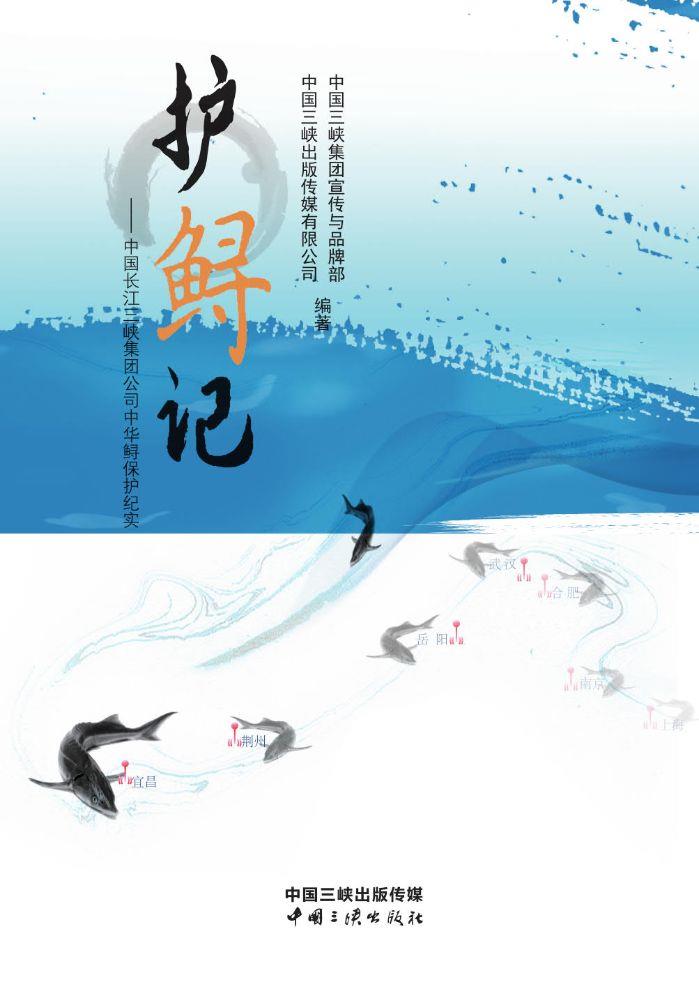 护鲟记——中国长江三峡集团公司中华鲟；；ぜ褪
