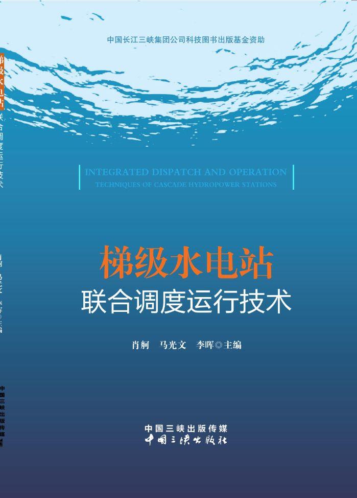 梯级水电站联合调理运行手艺