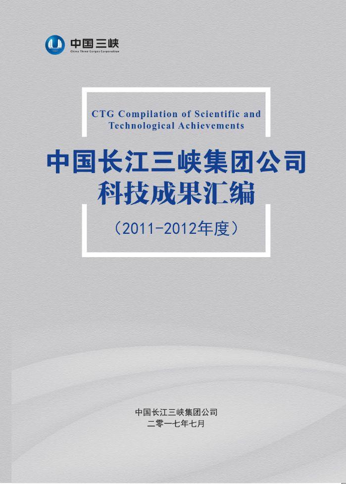 中国长江三峡集团公司科技效果汇编（2011-2012年度）
