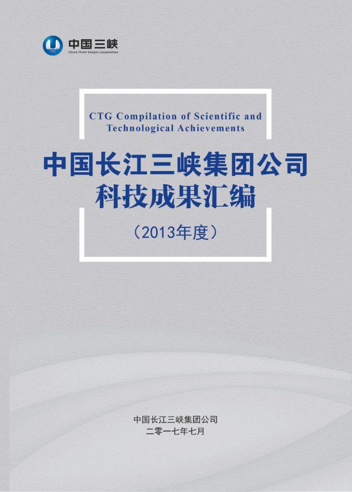 中国长江三峡集团公司科技效果汇编（2013年度）