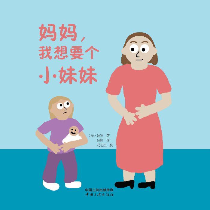 妈妈，，，，，我想要个小妹妹