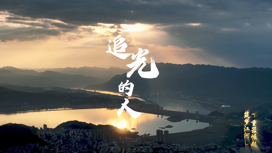 勇攀天下水电岑岭 
