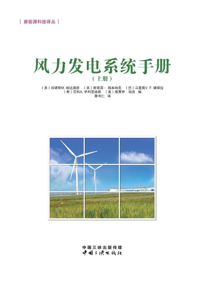 风力发电系统手册（上册） 