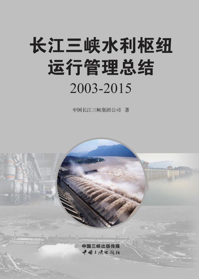 长江三峡水利枢纽运行治理总结2003-2015 