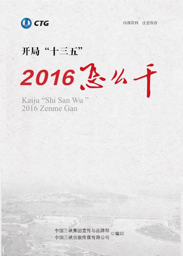 2016怎么干——开局“十三五” 