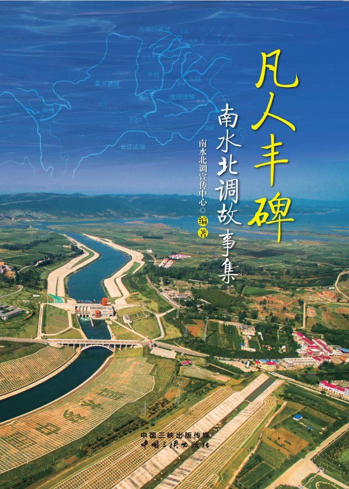 凡人丰碑——南水北调故事集 