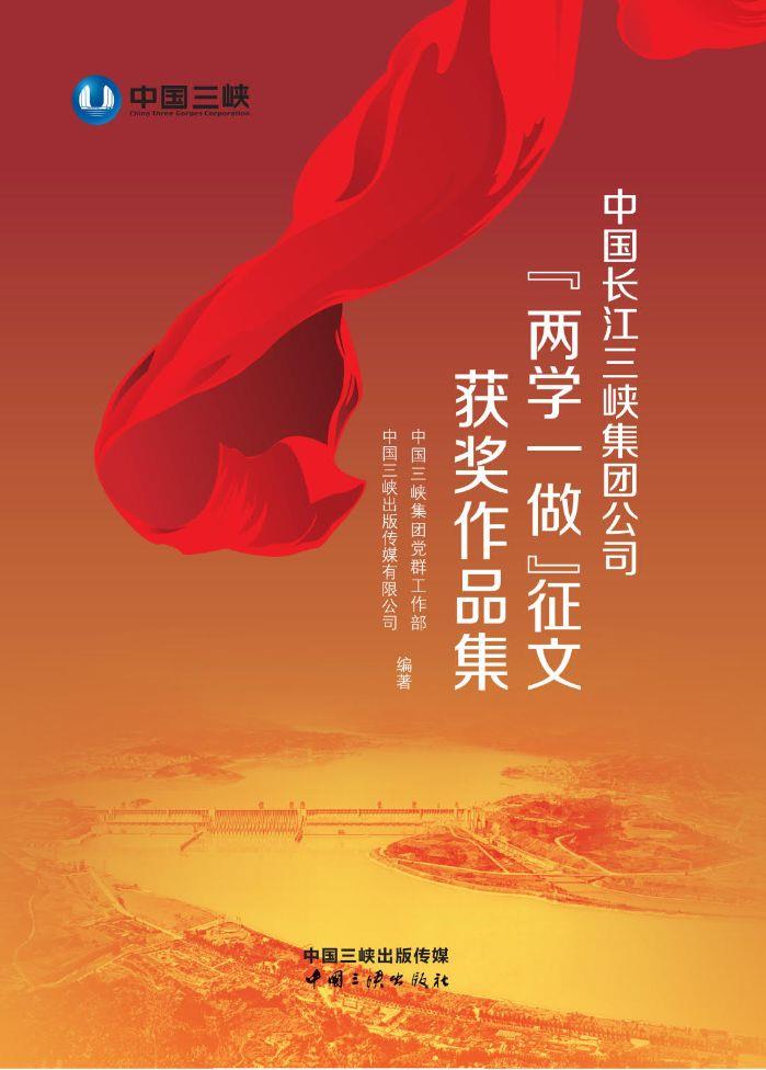 中国长江三峡集团公司“两学一做”征文获奖作品集 