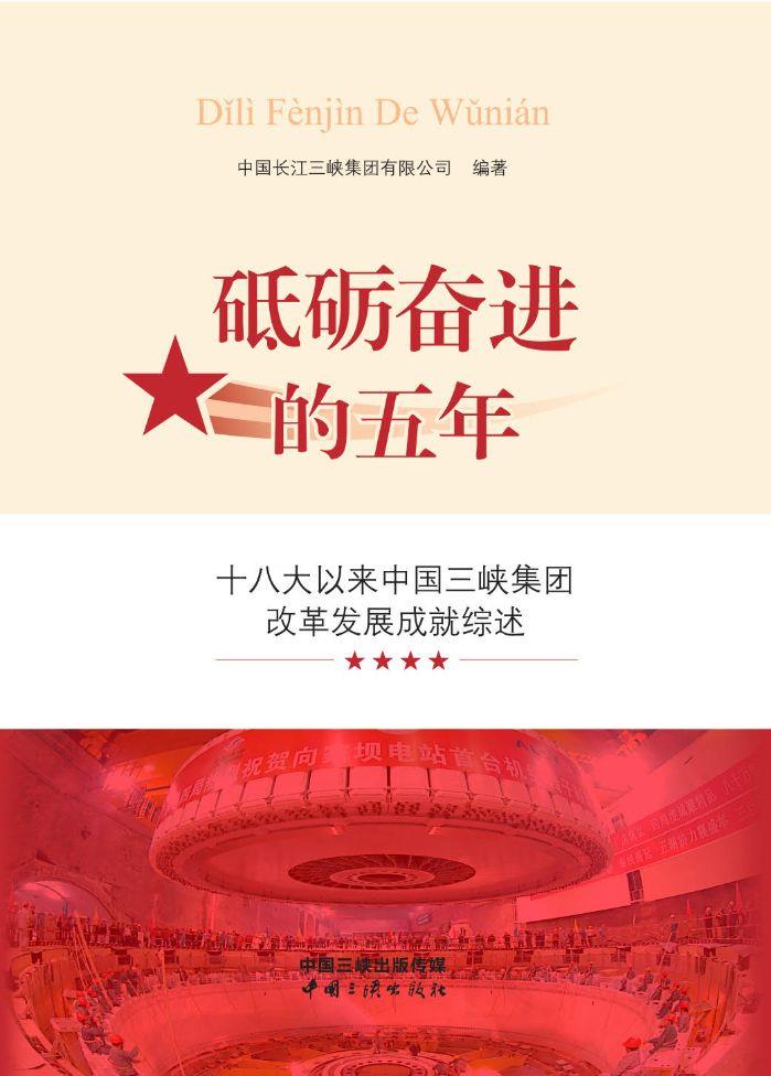 砥砺奋进的五年 