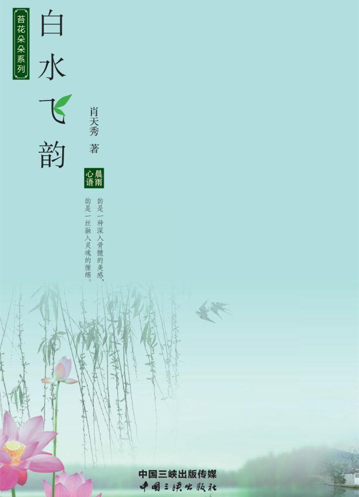 白水飞韵 