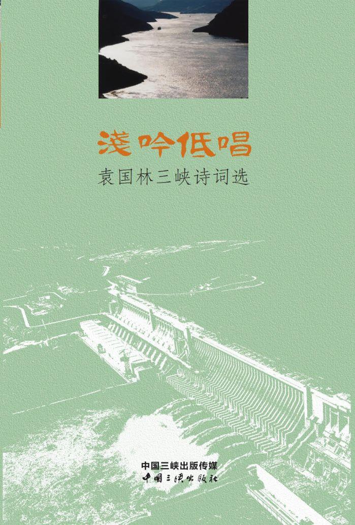 浅吟低唱——袁国林三峡诗词选 